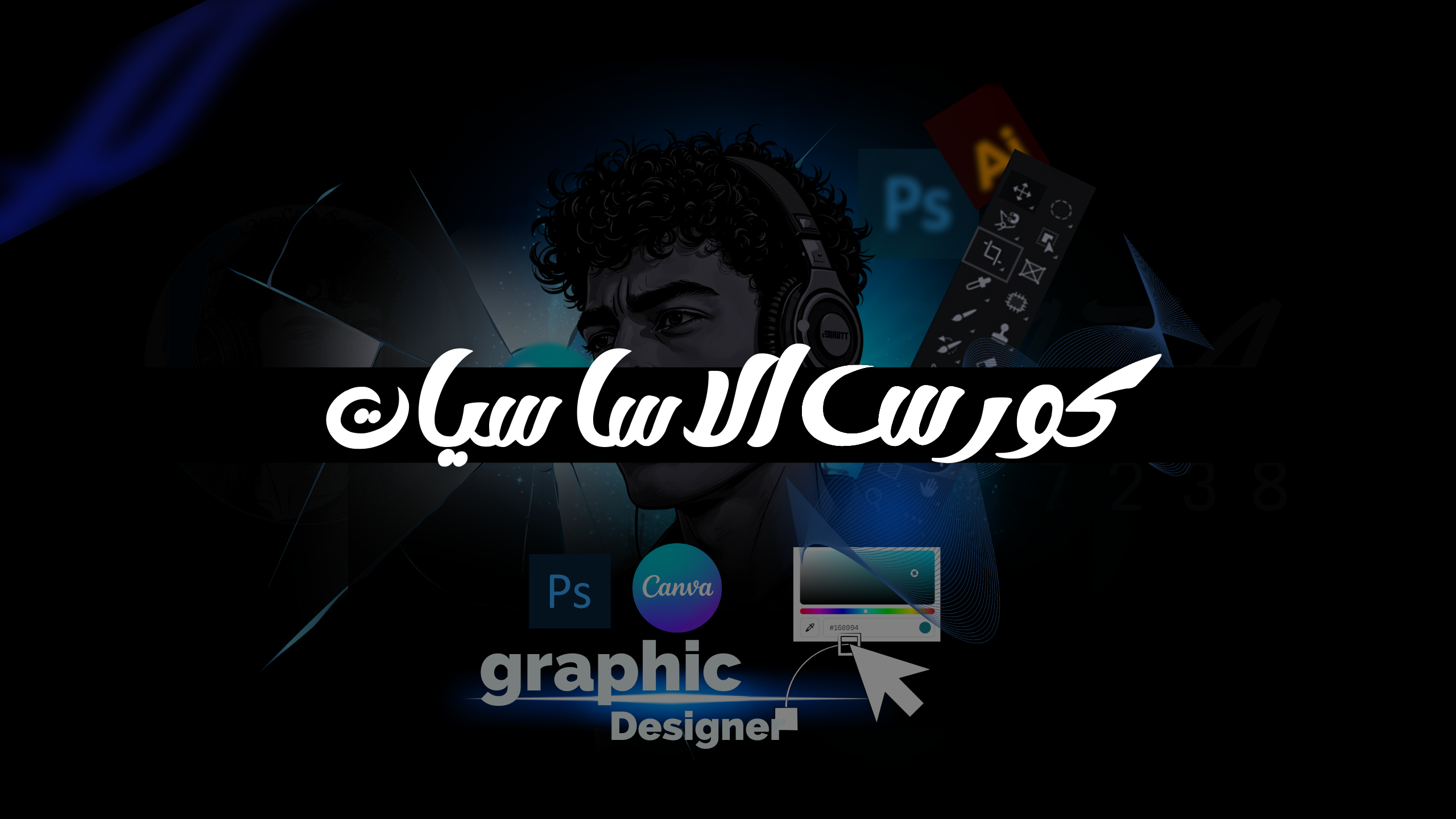 محاضرات الجرافيك الاساسية