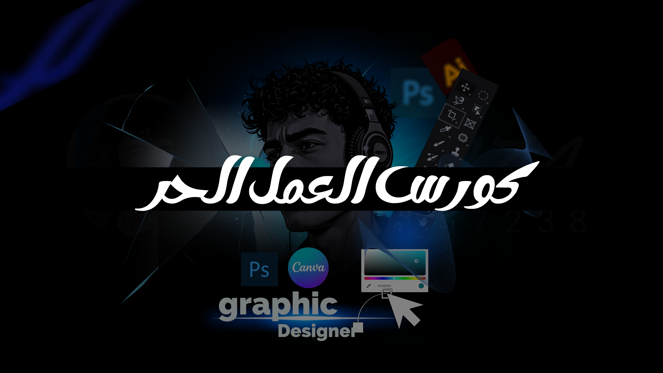 كورس العمل الحر