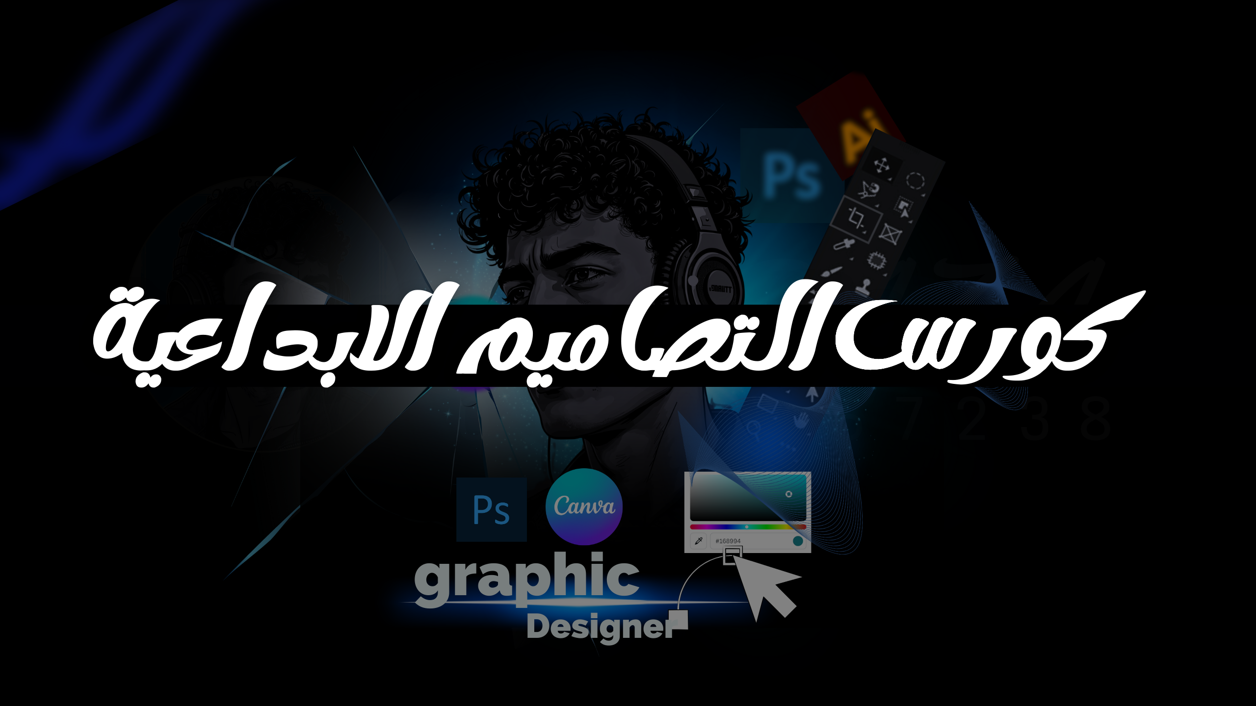 كورس التصاميم الابداعية