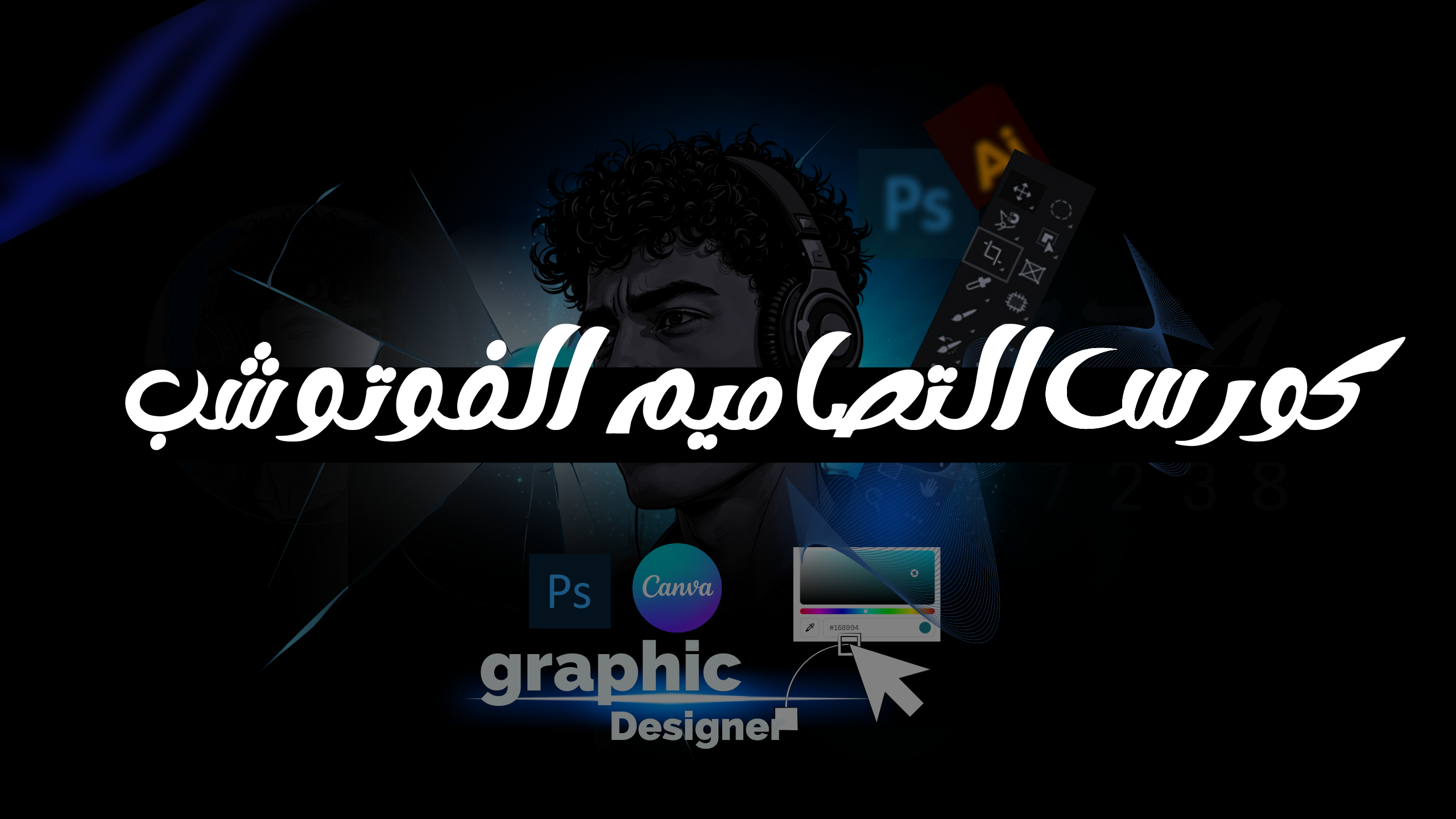 كورس الفوتوشوب