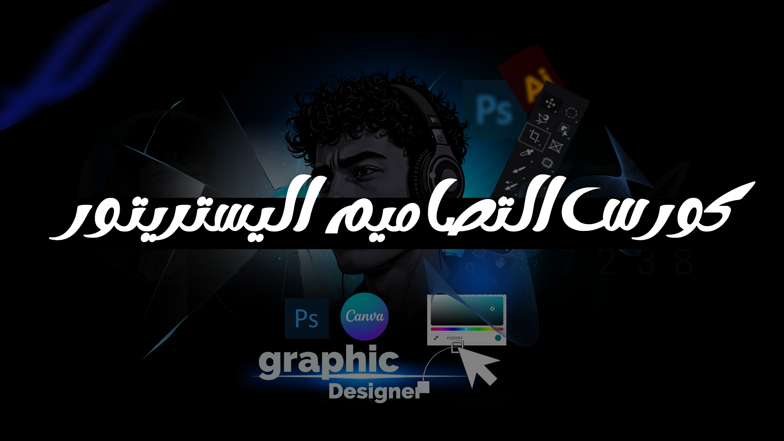 كورس الالستريتور